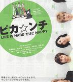 生活艱難但是快樂