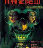 山村老屍3：惡靈纏身