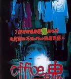 Office有鬼