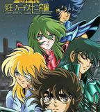 聖鬥士星矢：冥王哈迪斯十二宮篇