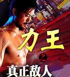 力王之真正敵人