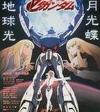 ∀高達劇場版Ⅱ：月光蝶