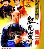 鐵齒銅牙紀曉嵐2