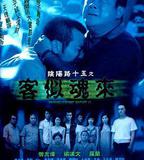 陰陽路15：客似魂來