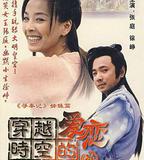 穿越時空的愛戀