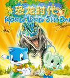 藍貓淘氣3000問之恐龍時代