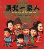 東北一家人