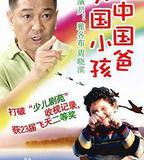 外國小孩中國爸