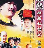 康熙微服私訪記4