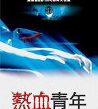 熱血青年