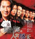 賭俠之人定勝天