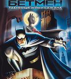 蝙蝠俠：蝙蝠女俠之謎