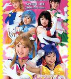 美少女戰士真人版