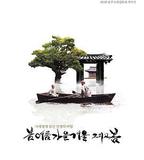 春夏秋冬又一春