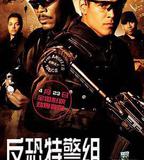 反恐特警組