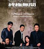 無間道3：終極無間