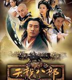 天龍八部