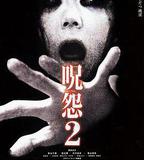 咒怨2