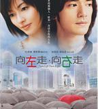 向左走·向右走