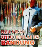 周恩來萬隆之行