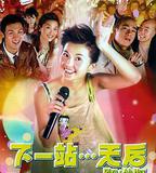 下一站…天后
