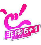 非常6+1