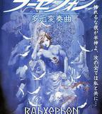 翼神世音 多元變奏曲