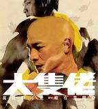 大塊頭有大智慧