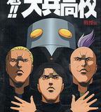 魁!!天兵高校