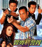 智勇新警界