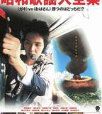 昭和歌謠大全集