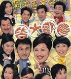 皆大歡喜時裝版