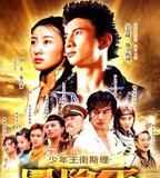 少年王衛斯理