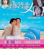 海豚灣戀人