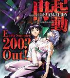 新世紀福音戰士 2003重製版