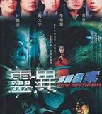 靈異偵緝檔案