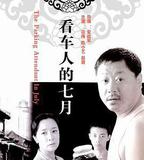 看車人的七月