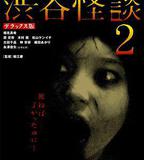 涉谷怪談2
