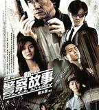 新警察故事