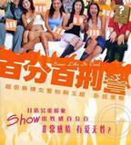 新紮師姐3：百分百型警