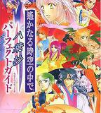 遙遠時空中-八葉抄