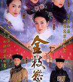 金枝欲孽