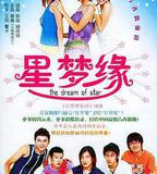 星夢緣