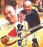 鐵齒銅牙紀曉嵐3