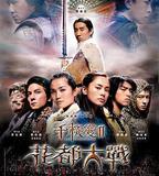 千機變Ⅱ花都大戰