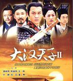 大漢天子Ⅱ