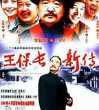 王保長新傳