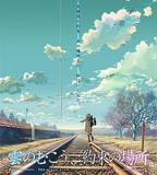 雲的彼端，約定的地方