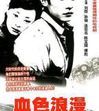 血色浪漫