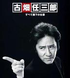 古畑任三郎 兇手是大使閣下